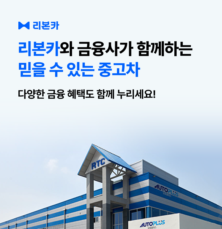리본카와 금융사가 함께하는 믿을 수 있는 중고차 다양한 금융 혜택도 함께 누리세요!