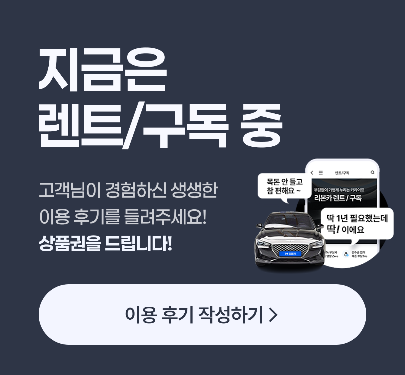 지금은 렌트/구독 중 / 고객님이 경험하신 생생한 이용 후기를 들려주세요! 상품권을 드립니다! / 이용 후기 작성하기