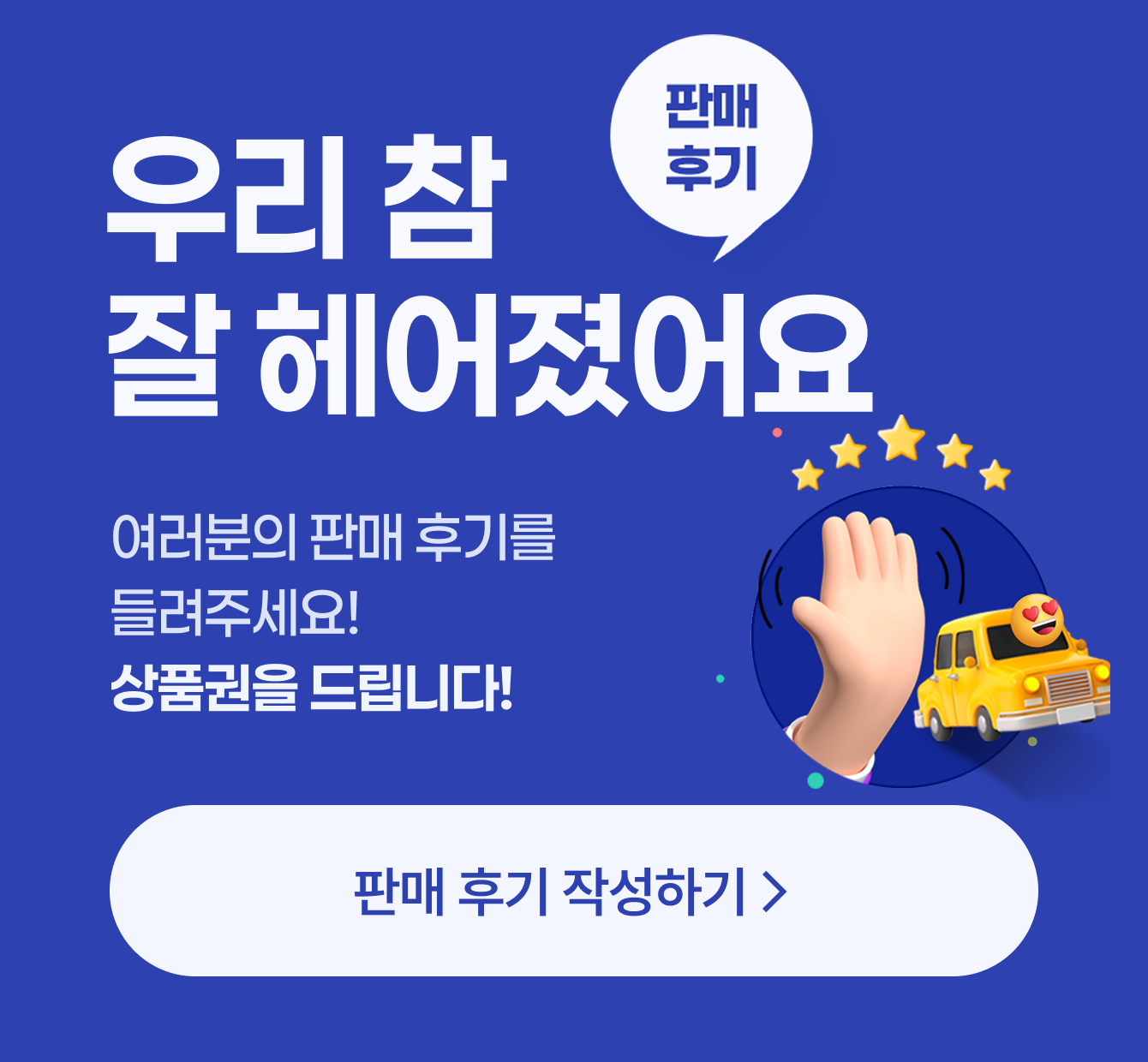 우리 참 잘 헤어졌어요 / 여러분의 판매 후기를 들려주세요! 상품권을 드립니다! / 판매 후기 작성하기